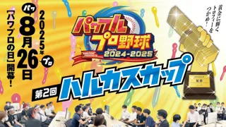 あべのハルカス入居テナント様による熱き戦い！「-パワフルプロ野球-第2回ハルカスカップ」