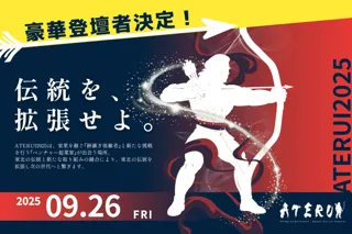【9/26宮城開催】ATERUI2025、豪華登壇者陣を発表！東北の未来を担うリーダーたちが一堂に集結