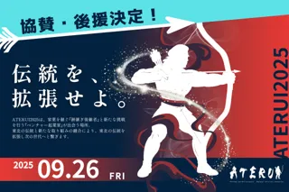 【9/26宮城開催】ATERUI2025、豪華協賛企業・後援団体が決定！