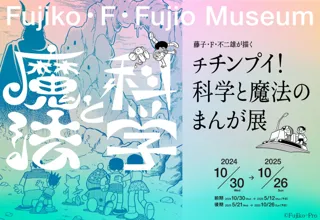 『藤子・F・不二雄が描く チチンプイ！科学と魔法のまんが展』5/21（水）より、後期の展示がスタート！
