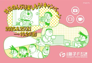 「平日のんびり楽しもう！キャンペーン」2025年9月10日（水）スタート！
