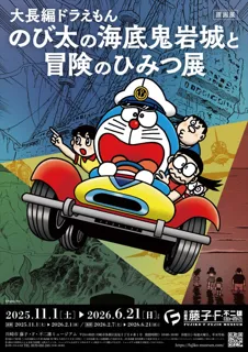 新原画展『大長編ドラえもん のび太の海底鬼岩城と冒険のひみつ展』2025年11月1日（土）開幕！