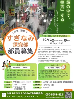 【すぎなみ探究部1期生募集】地域のキーパーソンの案内で街歩きをしよう！