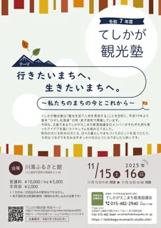 【北海道・弟子屈町】北海道弟子屈町から、観光の未来を拓く！観光を担う人材育成を目的とする「てしかが観光塾」を開催！