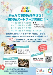 【神奈川県小田原市】今年も開催！みんなでSDGsを学ぼう！