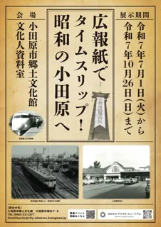 令和7年度企画展「広報紙でタイムスリップ!昭和の小田原へ」開催！