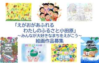【神奈川県小田原市】「えがおがあふれる わたしのふるさと小田原」絵画・写真の募集