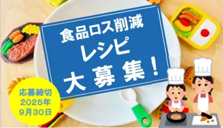【神奈川県小田原市】本市初の試み！食品ロス削減レシピコンテストを開催！