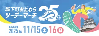 【神奈川県小田原市】「令和7年度第25回城下町おだわらツーデーマーチ」開催！