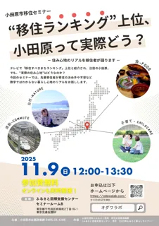 【神奈川県小田原市】小田原移住のリアルが分かる!先輩移住者と話せる参加型移住セミナーを開催!