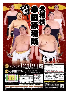【神奈川県小田原市】7年ぶりに大相撲小田原場所が開催されます！