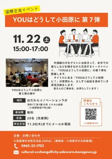 【神奈川県小田原市】「YOUはどうして小田原に 第7弾」開催！