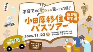 【神奈川県小田原市】子育て世代必見！移住検討者向け「子育てのヒントが見つかる一日！小田原移住バスツアー ～保育園見学編～」を開催！
