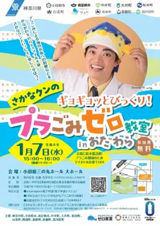 【神奈川県小田原市】「さかなクンのギョギョッとびっくり！プラごみゼロ教室inおだわら」を開催します！