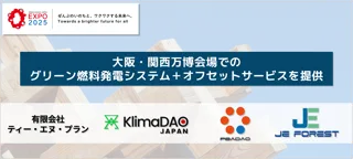 ティー・エヌ・プラン、KlimaDAO JAPAN、PBADAO、JE FORESTが共同で大阪・関西万博会場でのグリーン燃料発電システム＋オフセットサービスを提供