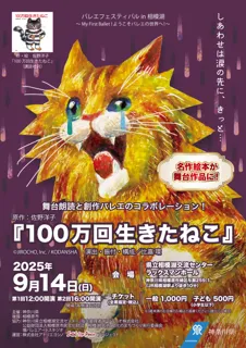 絵本『100 万回生きたねこ』を題材とした朗読付きバレエ公演を実施します！