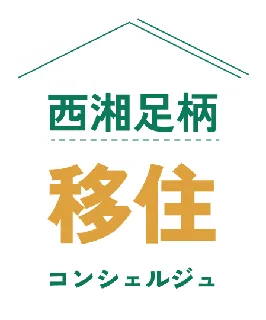 西湘足柄エリアの「移住フェス」を開催します！