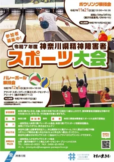 神奈川県精神障害者スポーツ大会の参加者を募集します！