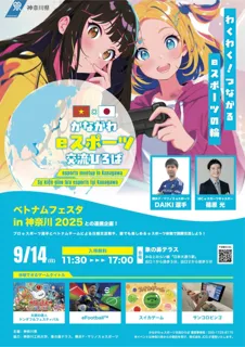「かながわｅスポーツ交流ひろば」を開催します！