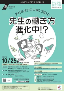 「かながわ人づくりコラボ2025」を開催します