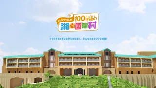 「みんなでつくろう！100年後の湘南国際村」を開催します！
