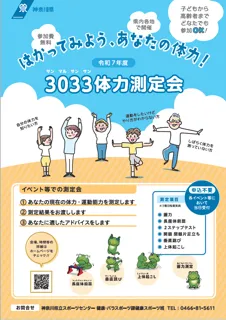3033体力測定会を開催します