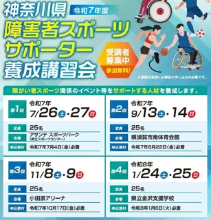 神奈川県障害者スポーツサポーター養成講習会を開催します！