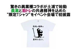 「筋肉と農業の共通点は“耕すこと”」 “農機具ガチャ”が期間限定でジムに登場！驚きの異業種コラボが土浦で始動～農業と筋トレの共通精神を込めた限定Tシャツをイベント会場で初披露～