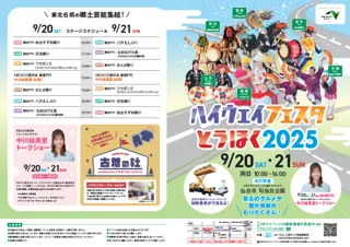 東北６県の郷土芸能・ご当地グルメが大集合！「ハイウェイフェスタとうほく２０２５」を開催！