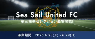 すべては、ここから始まる。「KAIHAN CUP 2025 the 2nd」Sea Sail United FC 選抜セレクション開催！