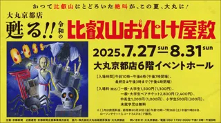 甦る!!令和の比叡山お化け屋敷