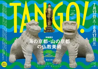 龍谷ミュージアム　特集展示「TANGO ! 海の京都・山の京都の仏教美術」を開催！