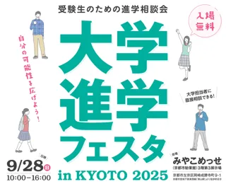 「大学進学フェスタ in KYOTO 2025」9月28日（日）京都・みやこめっせで開催！