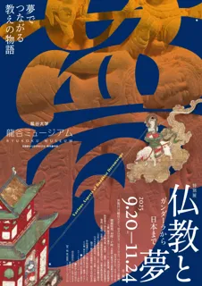 龍谷ミュージアム　秋季特別展「仏教と夢」を開催！