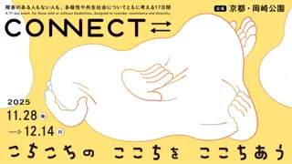 「CONNECT⇄_　こちこちの ここちを ここちあう」11月28日（金）～12月14日（日）　京都岡崎エリアで開催！