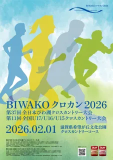 BIWAKOクロカン2026（全日本びわ湖クロスカントリー大会、全国U17/U16/U15クロスカントリー大会）を来年2月に開催！