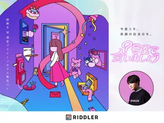 【松丸亮吾の「RIDDLER」×浦安ブライトンホテル東京ベイ】再びタッグを組んだ新作ホテル謎解き、販売決定！