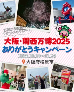 【大阪府松原市】「大阪・関西万博 2025 ありがとうキャンペーン」を開催!