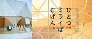 大阪・関西万博「大阪ヘルスケアパビリオン」来館者数100万人達成　「リボーン体験ルート」サインにはモリサワのフォント「見出ゴMB31」を採用