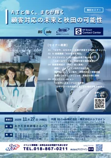 2025年11月27日（木）開催｜秋田市で「顧客対応におけるAI活用」をテーマにした特別セミナーを実施！