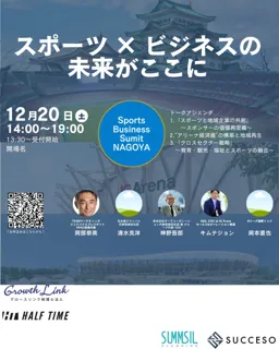 名古屋発、スポーツ×地域×ビジネスの新たな共創の場 - スポーツビジネスサミット in 名古屋 2025 開催決定！