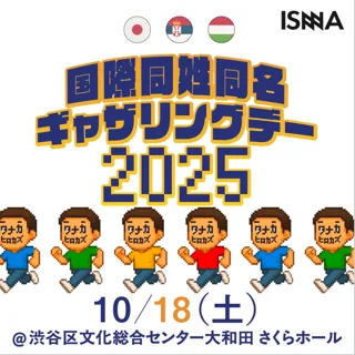 256人以上のタナカヒロカズのギネス世界記録(TM)️なるか？　10月18日（土）【外務省後援】国際同姓同名ギャザリングデー 開催🇯🇵🇷🇸🇭🇺
