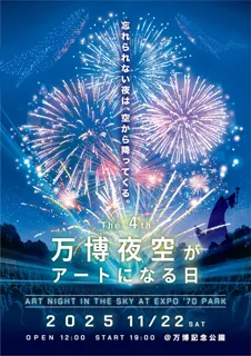 大きな感動を呼んだ最先端ドローンショーが更に進化！晩秋の夜空で繰り広げる、関西最大級の“ドローン×花火”コラボレーション