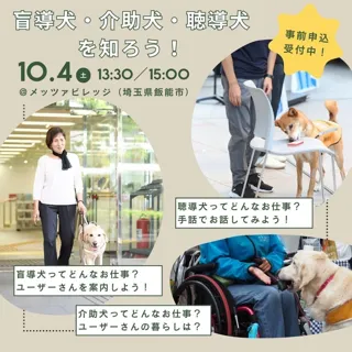 【2025年10月4日開催】盲導犬・介助犬・聴導犬を知ろう！＠トントゥフェスティバル