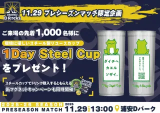 【浦安D-Rocksプレシーズンマッチ(11/29)限定企画】スチール製リユースカップ「1Day Steel Cup」を先着1,000名にプレゼント！