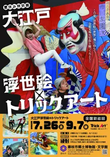 博物館特別展「大江戸浮世絵トリックアート」が開幕！