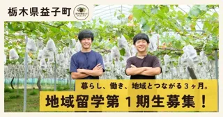 【栃木県益子町】「大人の地域留学(益子町編)」募集スタート！地域とつながる"３ヵ月"はじめませんか