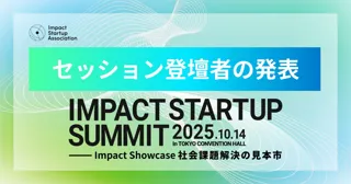 【登壇者の発表】IMPACT STARTUP SUMMIT 2025
