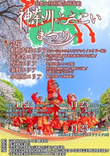 「出雲大社相模分祠奉納 第1回神奈川よさこいまつり」11月22日・23日開催!神奈川県内外の83チーム・約1,700人が参加