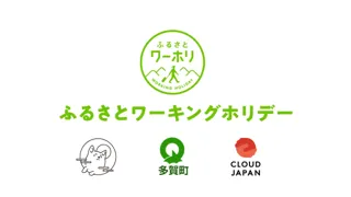 自己探求と地域貢献を両立する“ふるさとワーキングホリデー” in 滋賀県多賀町